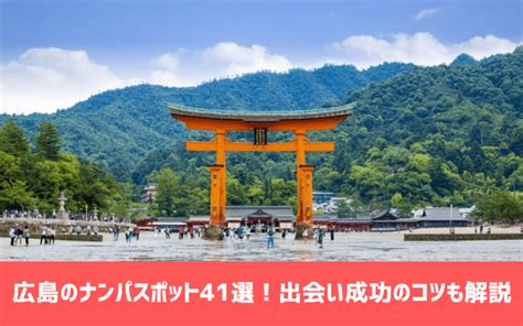 広島 ナンパ スポット|広島のナンパスポット41選！出会い成功のコツも詳しく解説.